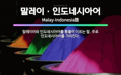 🌟말레이ㆍ인도네시아어: 말레이어와 인도네시아어를 통틀어 이르는 말. 주로 인도네시아어를 가리킨다. - 표준국어대사전