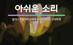 🌟아쉬운 소리: 없거나 부족하여 남에게 빌거나 꾸려고 구차하게 사정하는 말. - 표준국어대사전