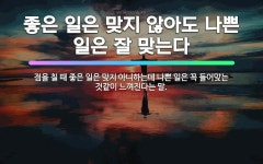 Gotting(좋은일) | 🌟좋은 일은 맞지 않아도 나쁜 일은 잘 맞는다: 점을 칠 때 좋은 일은 맞지 아니하는데 나쁜 일은 꼭 들어... - 표준국어대사전