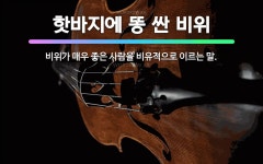 신북경우싼코위 | 🌟핫바지에 똥 싼 비위: 비위가 매우 좋은 사람을 비유적으로 이르는 말. - 표준국어대사전