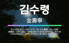 🌟김수령: 조선 시대의 문신(1436~1473). 자는 이수(頥叟). 호는 소양당(素養堂). ≪세조실록≫ㆍ... - 표준국어대사전