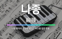 🌟나종: 나병 환자의 살갗에 생기는 부스럼 같은 멍울. - 표준국어대사전