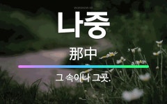 🌟나중: 그 속이나 그곳. - 표준국어대사전