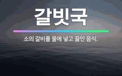 🌟갈빗국: 소의 갈비를 물에 넣고 끓인 음식. - 표준국어대사전