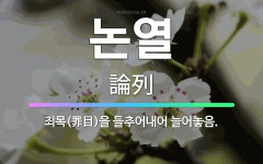 🌟논열: 죄목(罪目)을 들추어내어 늘어놓음. - 표준국어대사전
