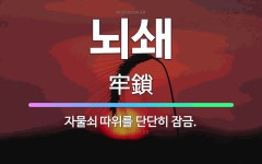 기장냉동철물쇠 | 🌟뇌쇄: 자물쇠 따위를 단단히 잠금. - 표준국어대사전