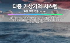 🌟다중 가상기억 시스템: 실재하는 하나의 기억 장치에 여러 개의 가상기억 장치를 설정하는 시스템. 각 작업... - 표준국어대사전