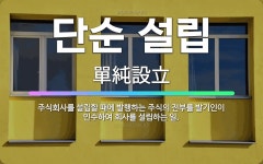 주식회사 일이삼지오 | 🌟단순 설립: 주식회사를 설립할 때에 발행하는 주식의 전부를 발기인이 인수하여 회사를 설립하는 일. - 표준국어대사전