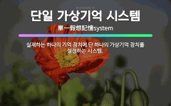 🌟단일 가상기억 시스템: 실재하는 하나의 기억 장치에 단 하나의 가상기억 장치를 설정하는 시스템. - 표준국어대사전