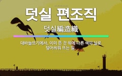 햇살실실이 | 🌟덧실 편조직: 대바늘뜨기에서, 이미 뜬 것 위에 다른 색의 실로 덮어씌워 뜨는 일. - 표준국어대사전