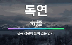 🌟독연: 유독 성분이 들어 있는 연기. - 표준국어대사전