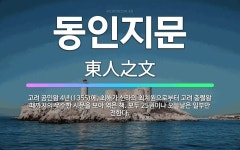 최치원치과의원건식 | 🌟동인지문: 고려 공민왕 4년(1355)에, 최해가 신라의 최치원으로부터 고려 충렬왕 때까지의 우수한 시문... - 표준국어대사전