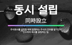 주식회사 일이삼지오 | 🌟동시 설립: 주식회사를 설립할 때에 발행하는 주식의 전부를 발기인이 인수하여 회사를 설립하는 일. - 표준국어대사전