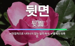 🌟뒷면: 물체의 뒤쪽 면., 직접적으로 나타나지 않는 일의 속내. - 표준국어대사전
