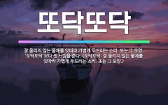 🌟또닥또닥: 잘 울리지 않는 물체를 잇따라 가볍게 두드리는 소리. 또는 그 모양. ‘도닥도닥’보다 센 느낌... - 표준국어대사전