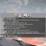 빼라손 | 손을 빼다: 手を引く