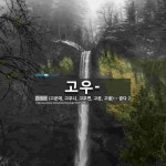 고우투여수 | 고우-: 고우-:
