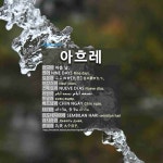 아흐레: (1)NINE DAYS (2)NINTH DAY