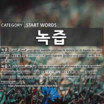 은평삼송녹즙 | 시작하는 말: 녹즙