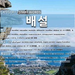시작하는 말: 배설