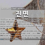 주식회사 진면가 | 시작하는 말: 진면