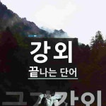 임정강외 1 | 강외로 끝나는 단어는? 1개