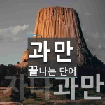 과만청과 | 과만으로 끝나는 단어는? 2개