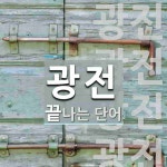 태화(주)광전자구내식당 | 광전으로 끝나는 단어는? 13개