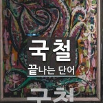 영등포4호점(국철맞이방) | 국철로 끝나는 단어는? 1개