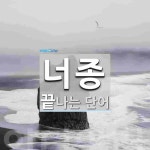 너종으로 끝나는 단어는? 1개