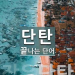 단탄으로 끝나는 단어는? 1개: 장우단탄