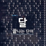 "달꿍" 끝 단어