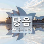 당음으로 끝나는 단어는? 2개