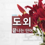 김하형과외 | 도외로 끝나는 단어는? 2개