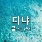 디냐옷수선 | 디냐로 끝나는 단어는? 1개