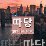 따당으로 끝나는 단어는? 1개