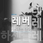 레버로 끝나는 단어는? 20개