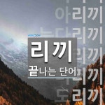 "리끼" 끝 단어