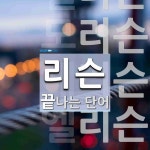 주식회사 리슨코리아 지점 | 리슨으로 끝나는 단어는? 5개