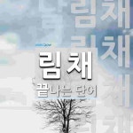 "림채" 끝 단어