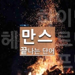 만스치킨&피자 | 만스로 끝나는 단어는? 5개