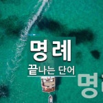 천문장례토탈;천명라이프 | 명례로 끝나는 단어는? 2개