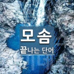 모솜으로 끝나는 단어는? 3개