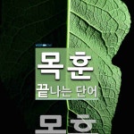 목훈으로 끝나는 단어는? 1개