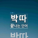 따고박고옷수선 | "박따" 끝 단어