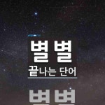 별별로 끝나는 단어는? 1개