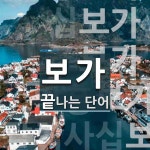 보가로서초본점 | 보가로 끝나는 단어는? 6개