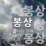 봉상1교 - 양평군 | "봉상" 끝 단어