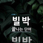 빌박으로 끝나는 단어는? 1개