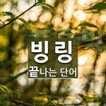 빙고링고원베일리 | 빙링으로 끝나는 단어는? 1개